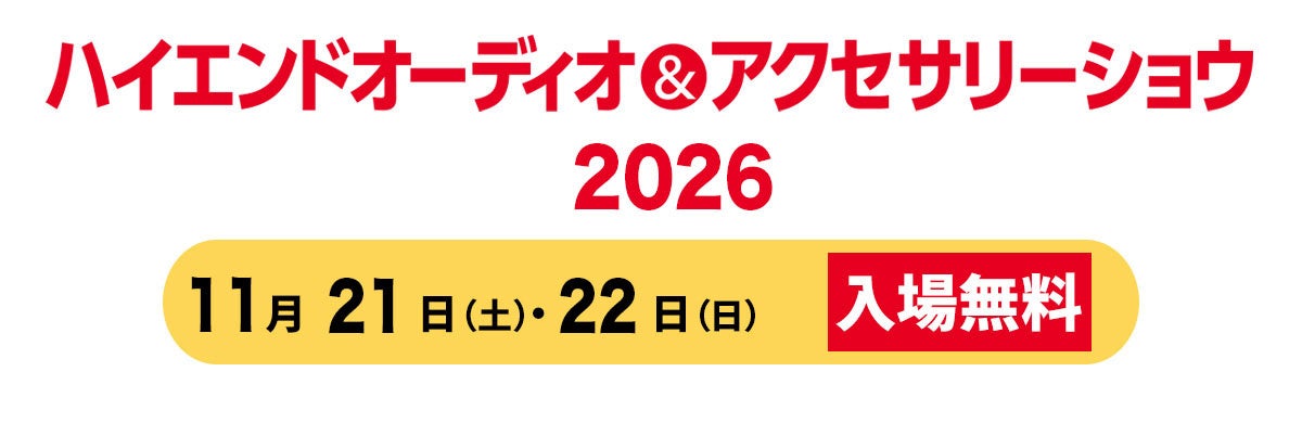 “良い音”にたっぷり浸れる体験型オーディオイベント「ハイエンドオーディオ＆アクセサリーショウ2026」。11月21日(土)・22日(日)浅草橋にて開催