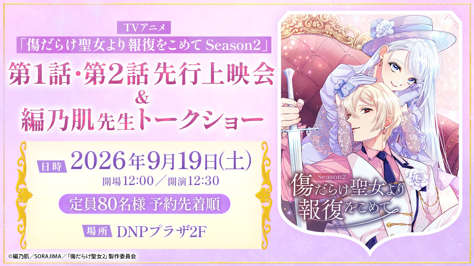 TVアニメ『傷だらけ聖女より報復をこめて Season2』の第1話・第2話先行上映会&原作・編乃肌先生トークショー開催決定！2026年9月19日（土）開催