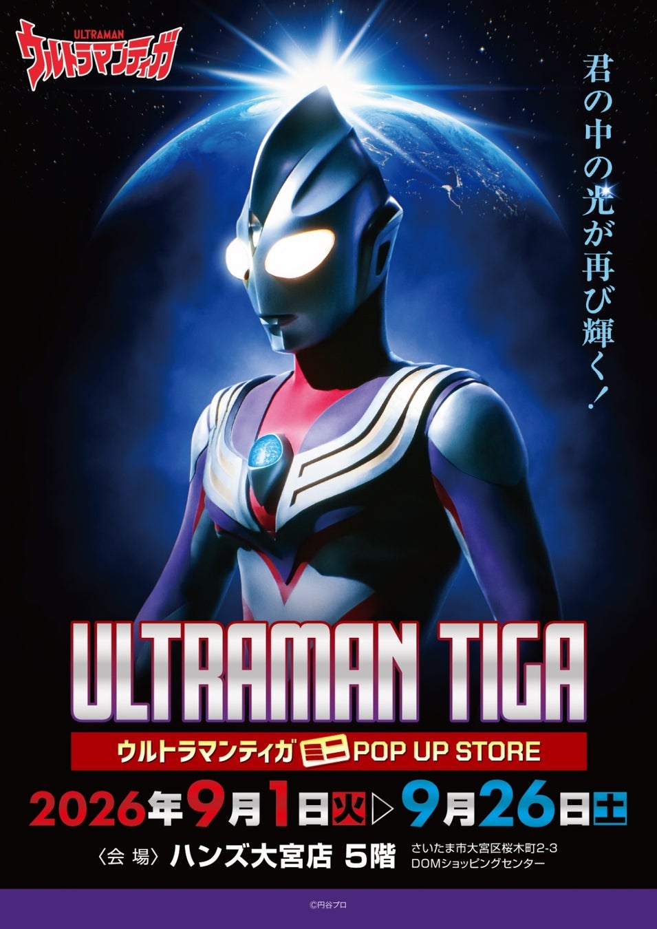 ★イベント情報★光は君の中にある！放送開始30周年を迎える新たなウルトラマンシリーズの扉を開いた『ウルトラマンティガ』ミニPOP UP STOREがハンズ大宮で開催決定！■Ultramantiga