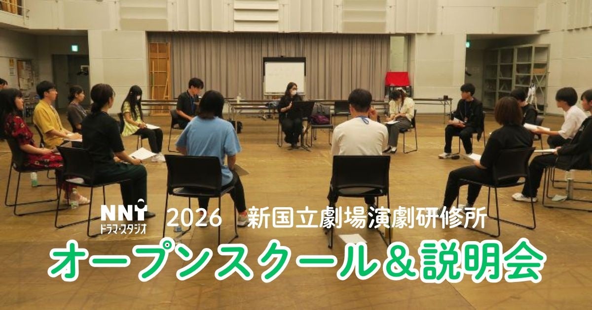 【新国立劇場】2026年新国立劇場演劇研修所オープンスクールのご案内