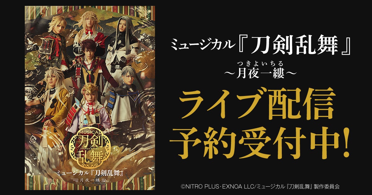 ミュージカル『刀剣乱舞』 ～月夜一縷～　DMM TVでライブ配信の予約販売スタート！