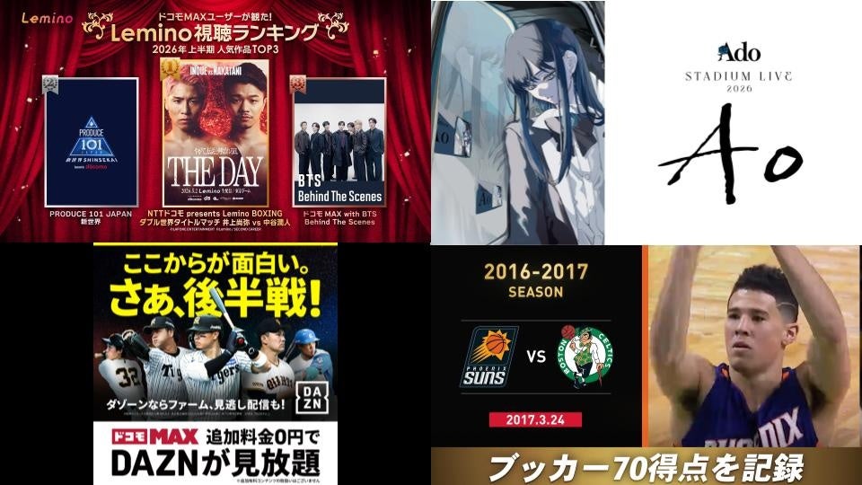 シルバーウィークは、おうちの熱狂も特別な体験も満載！開幕戦から伝説の名勝負、テーマパークの特別な招待まで。“選べる”から自分にぴったりの楽しみ方が見つかる「ドコモMAXの選べるガイド 9月号」を公開