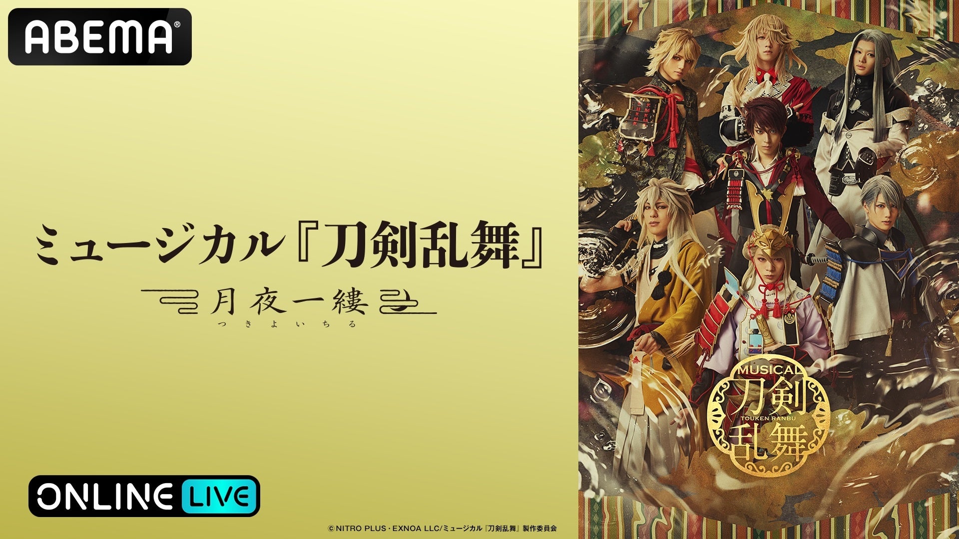 シリーズ最終章への架け橋となる最新作　ミュージカル『刀剣乱舞』 ～月夜一縷～　初日・10月25日（日）13時公演・大千秋楽を「ABEMA PPV」にて独占生配信決定！