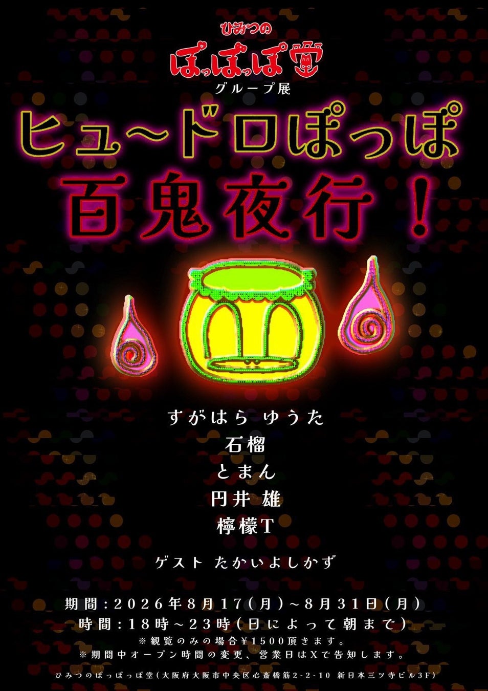 『怪談レストラン』のたかいよしかずが妖怪を描き下ろし。大阪・心斎橋で「ヒュ～ドロぽっぽ 百鬼夜行！」が開催中