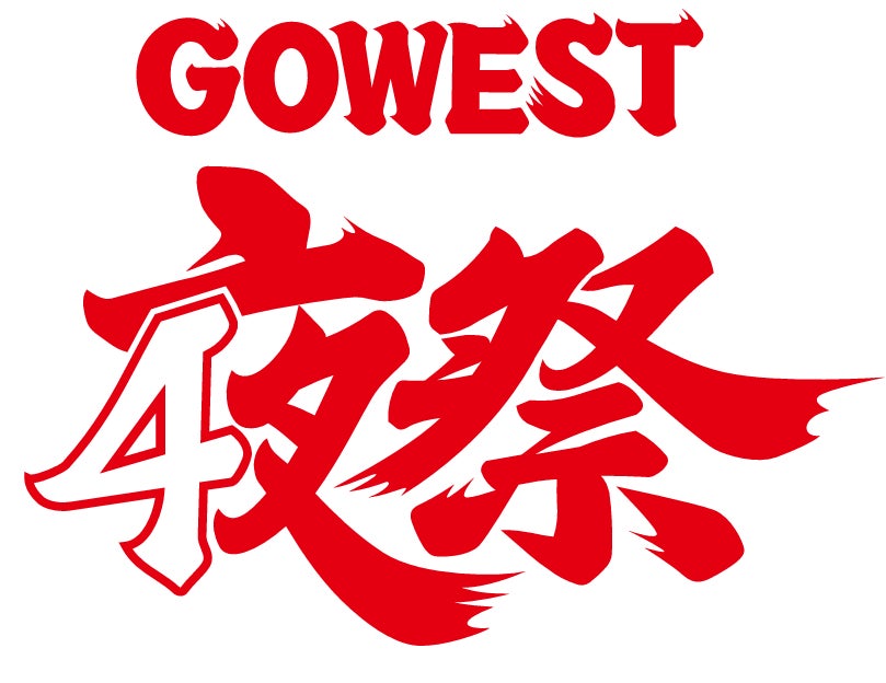 ～夜のかもめは、別の顔～西九州新幹線開業４周年記念プロジェクト「GO WEST 4」