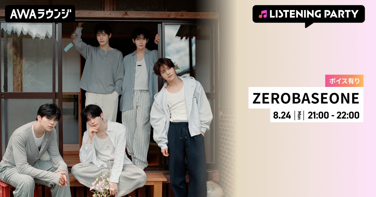 Japan 2nd EP『回帰LOVE』リリース記念！ZEROBASEONEメンバーからの限定ボイスもオンエアするリスニングパーティーをAWAラウンジで開催