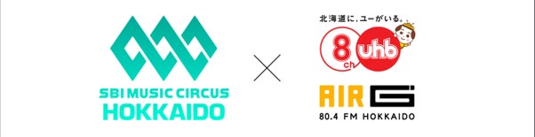 【北海道・札幌市】「SBI MUSIC CIRCUS HOKKAIDO」北海道文化放送（UHB）＆ AIR-G’（エフエム北海道）公式メディアパートナー決定のお知らせ