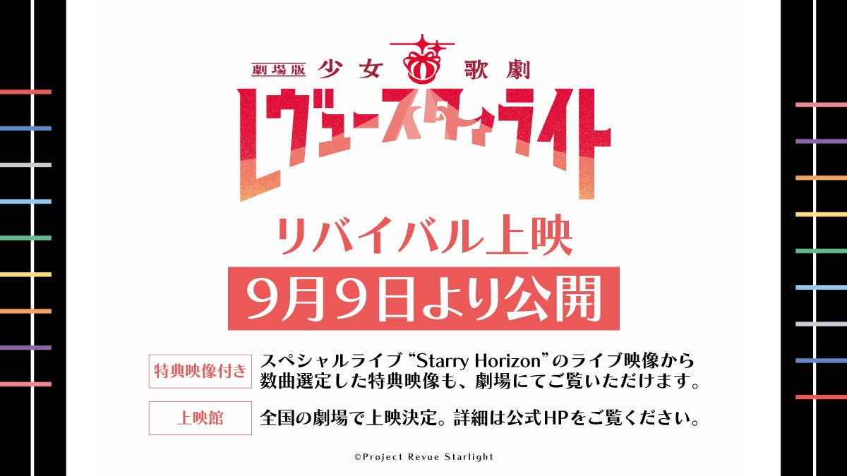 『劇場版 少女☆歌劇 レヴュースタァライト』9月9日から全国の劇場でリバイバル上映が決定！極上の音響が楽しめるDolby Atmos版も上映決定！