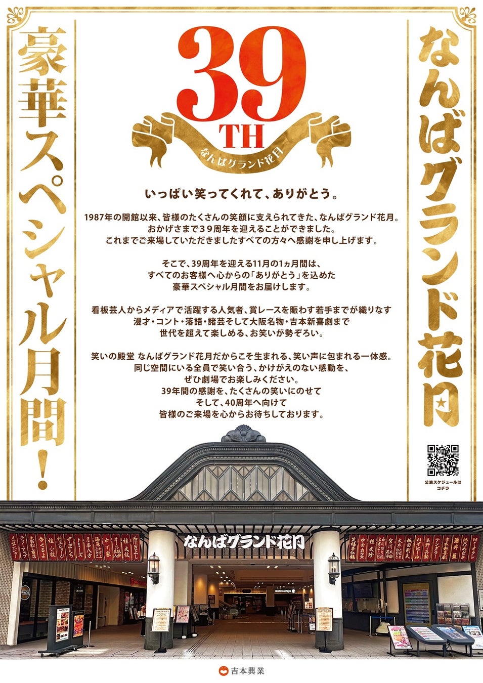 なんばグランド花月は、2026年11月で、39周年！なんばグランド花月 おかげさまで39周年 スペシャル月間～ありがとう。 感謝の39年～