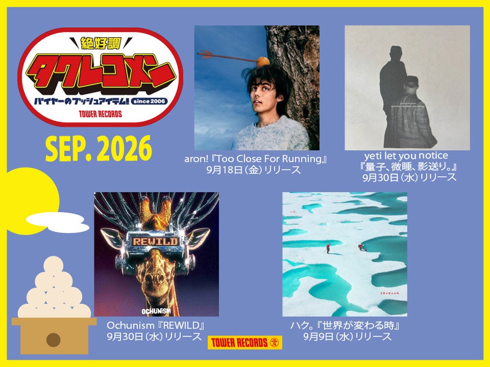タワレコメン9月度 ラインナップが決定！aron!、yeti let you notice、Ochunism、ハク。の4組が選出