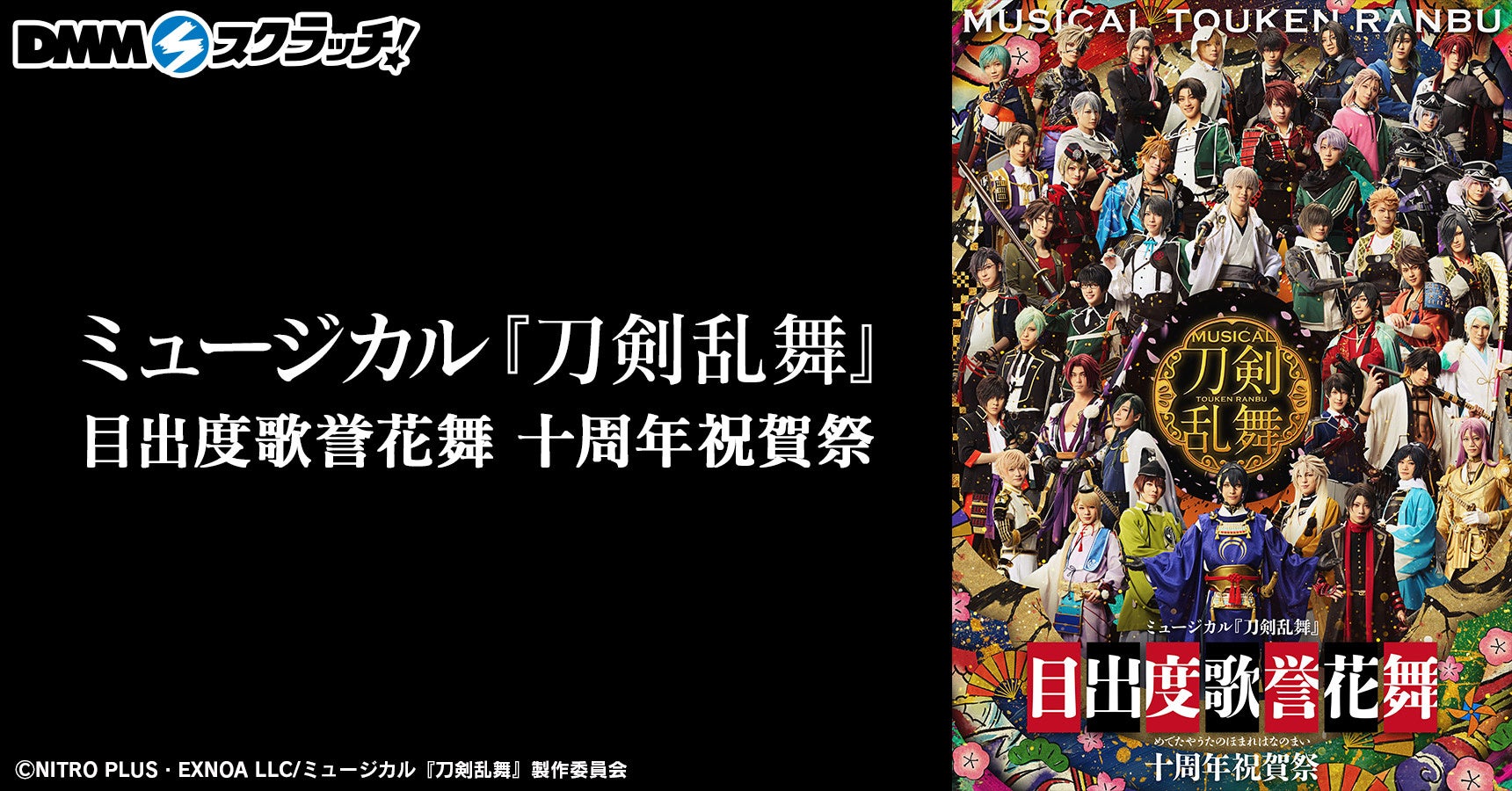 ミュージカル『刀剣乱舞』 目出度歌誉花舞 十周年祝賀祭 スクラッチ　8月28日（金）より期間限定で販売開始！