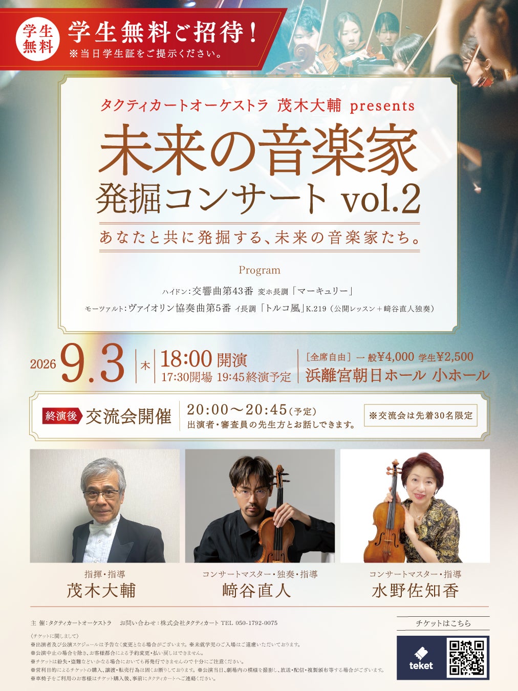 オーケストラ人材を未来につなぐ「未来の音楽家発掘コンサート Vol.2」を2026年9月3日に浜離宮朝日ホール 小ホールにて開催！