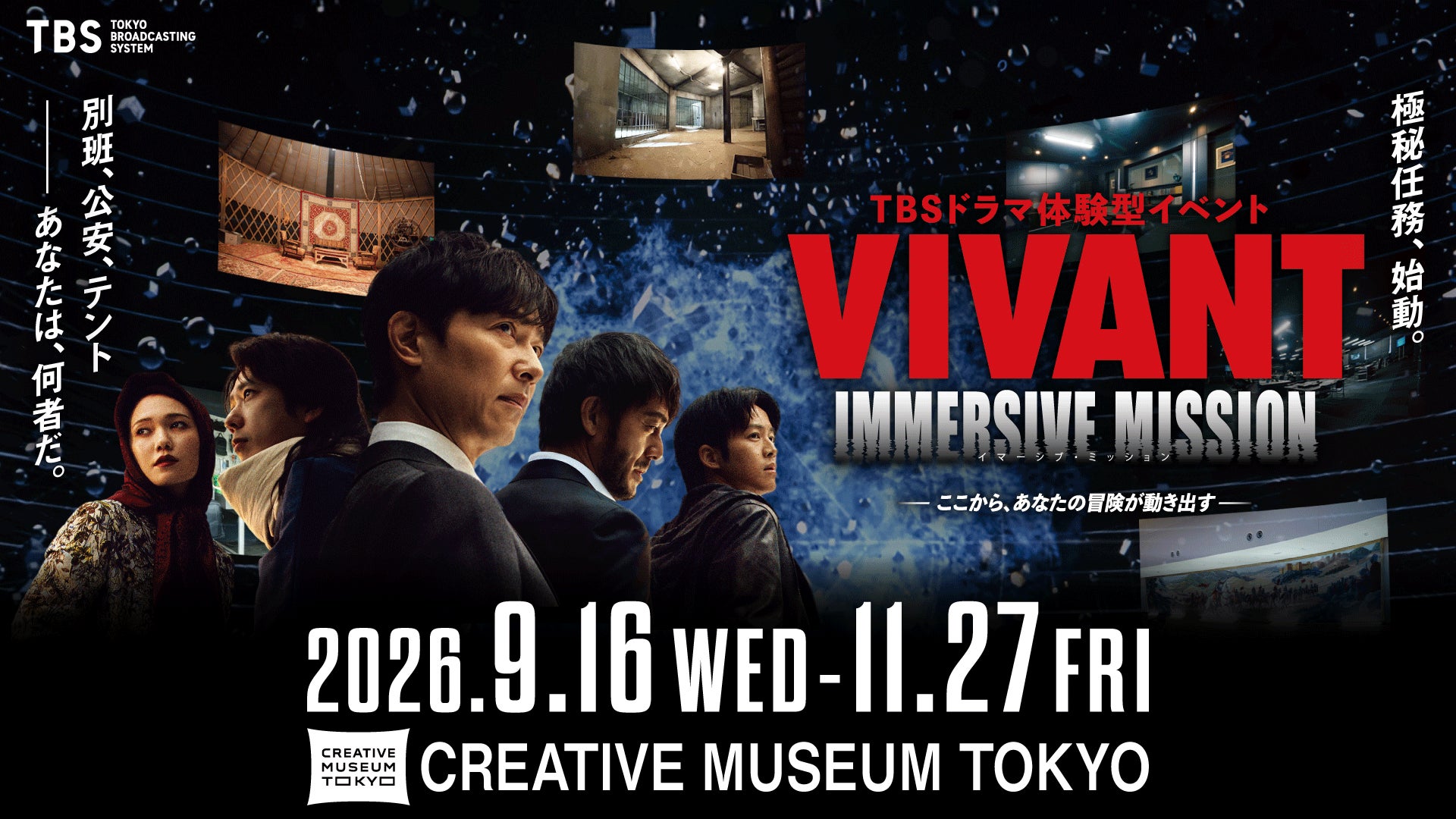 日曜劇場『VIVANT』、没入型体験イベント「VIVANT IMMERSIVE MISSION」東京・京橋にて9月16日（水）開幕！！あの『VIVANT』の世界があなたの現実になる。