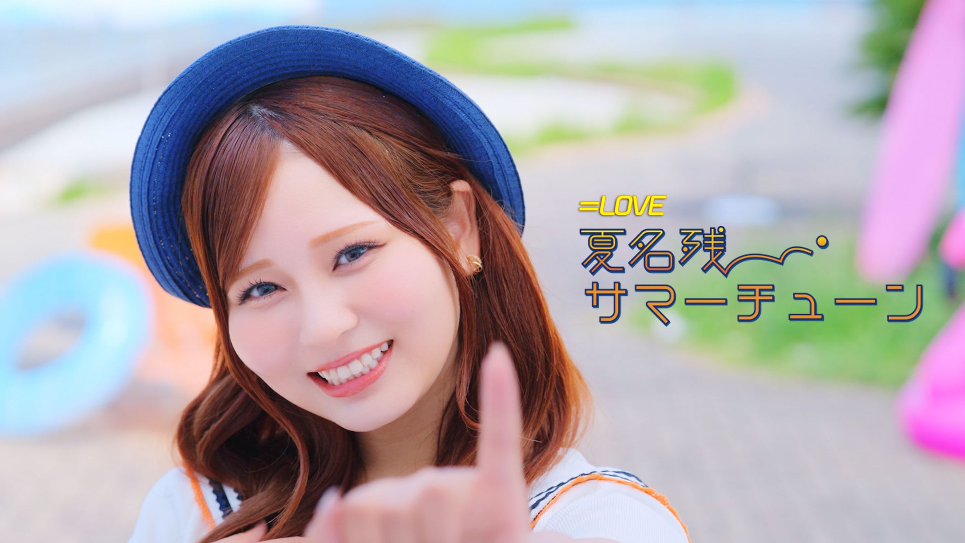 ＝LOVE　大場花菜がセンターを務める、新曲『夏名残サマーチューン』MV公開！！切なくきらめくサマーラブソング！