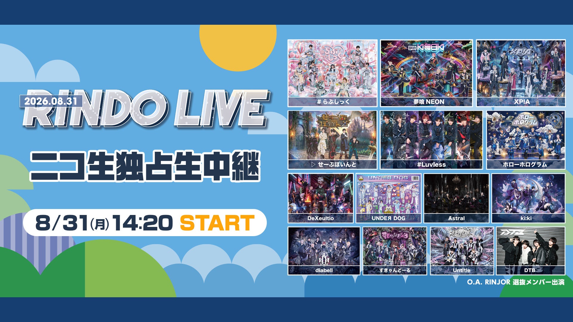 #らぶしっく、夢喰NEONら出演！8月31日開催の「RINDO LIVE 2026」をニコ生独占で全編生中継！この日限りのスペシャルコラボステージも決定