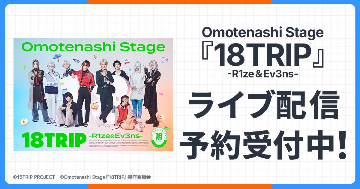 Omotenashi Stage『18TRIP』 -R1ze＆Ev3ns-　DMM TVで独占ライブ配信決定！