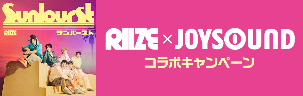 RIIZE The 3rd Japan Single『Sunburst』発売記念！JOYSOUNDのカラオケで「Sunburst」を歌って、オリジナルタンバリンが当たるチャンス！