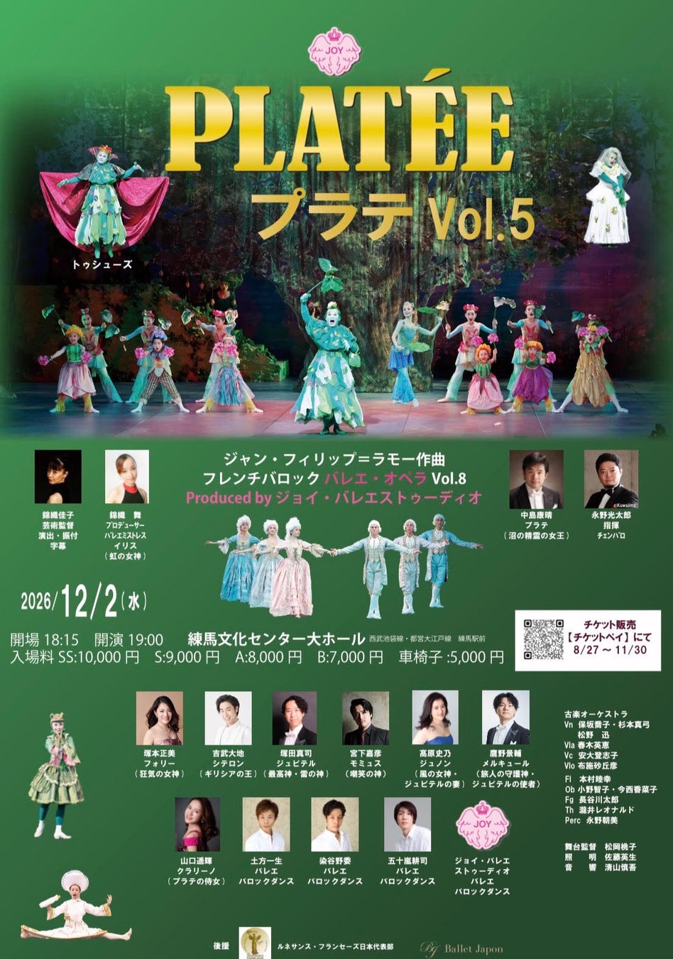 2026年12月2日(水)に開催されるフレンチバロックバレエ・オペラ　ラモー《プラテ》の申込受付を2026年8月27日(木)よりチケットペイにて販売開始！
