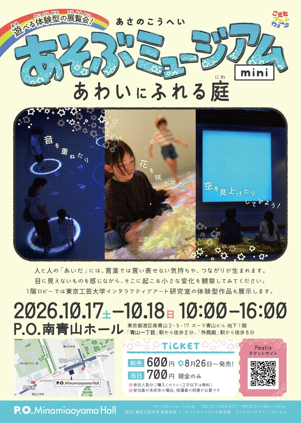 遊べる体験型の展覧会『あさのこうへい　あそぶミュージアムmini ～あわいにふれる庭～』P.O.南青山ホールにて開催決定