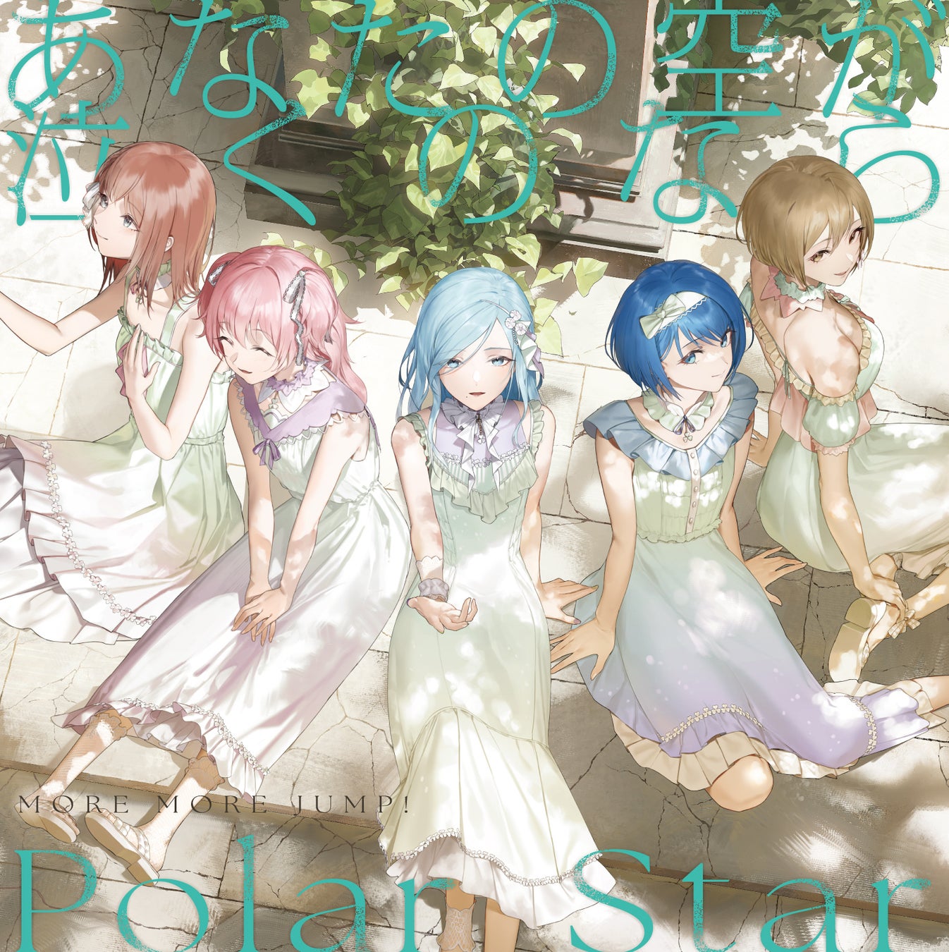 MORE MORE JUMP！ 13th Single「あなたの空が泣くのなら/Polar Star」本日リリース！