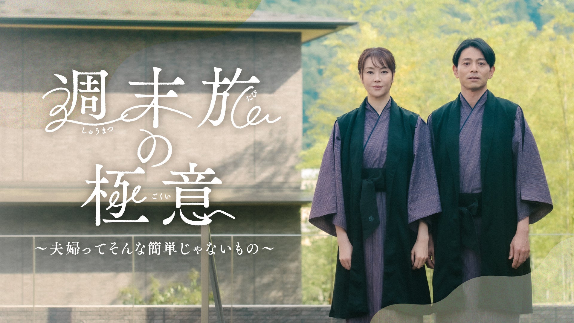 【BS日テレ】“笑えて泣ける”名作ラブコメ韓国ドラマ『運命のように君を愛してる』が8月27日(木)午前0時よりTVerにて 全話配信スタート!