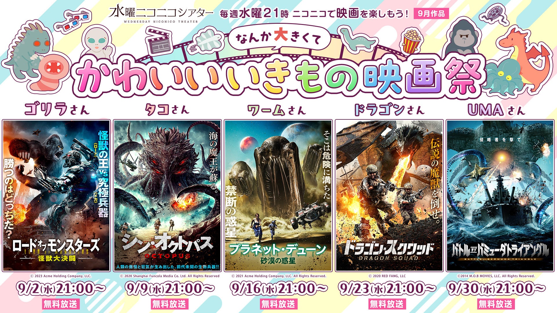 【ニコニコ】なんか大きくて かわいいいきもの映画祭♪巨大ゴリラやタコ、ドラゴンなど巨大ないきものが登場する映画5作品を、ニコ生で毎週無料上映！「水曜ニコニコシアター」9月配信ラインナップ発表