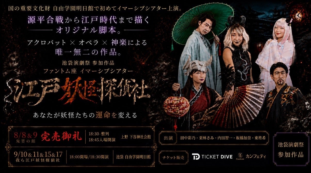 重要文化財・自由学園明日館で初のイマーシブシアター上演　ファントム座『江戸妖怪探偵社』8/26(水)12：00チケット販売開始
