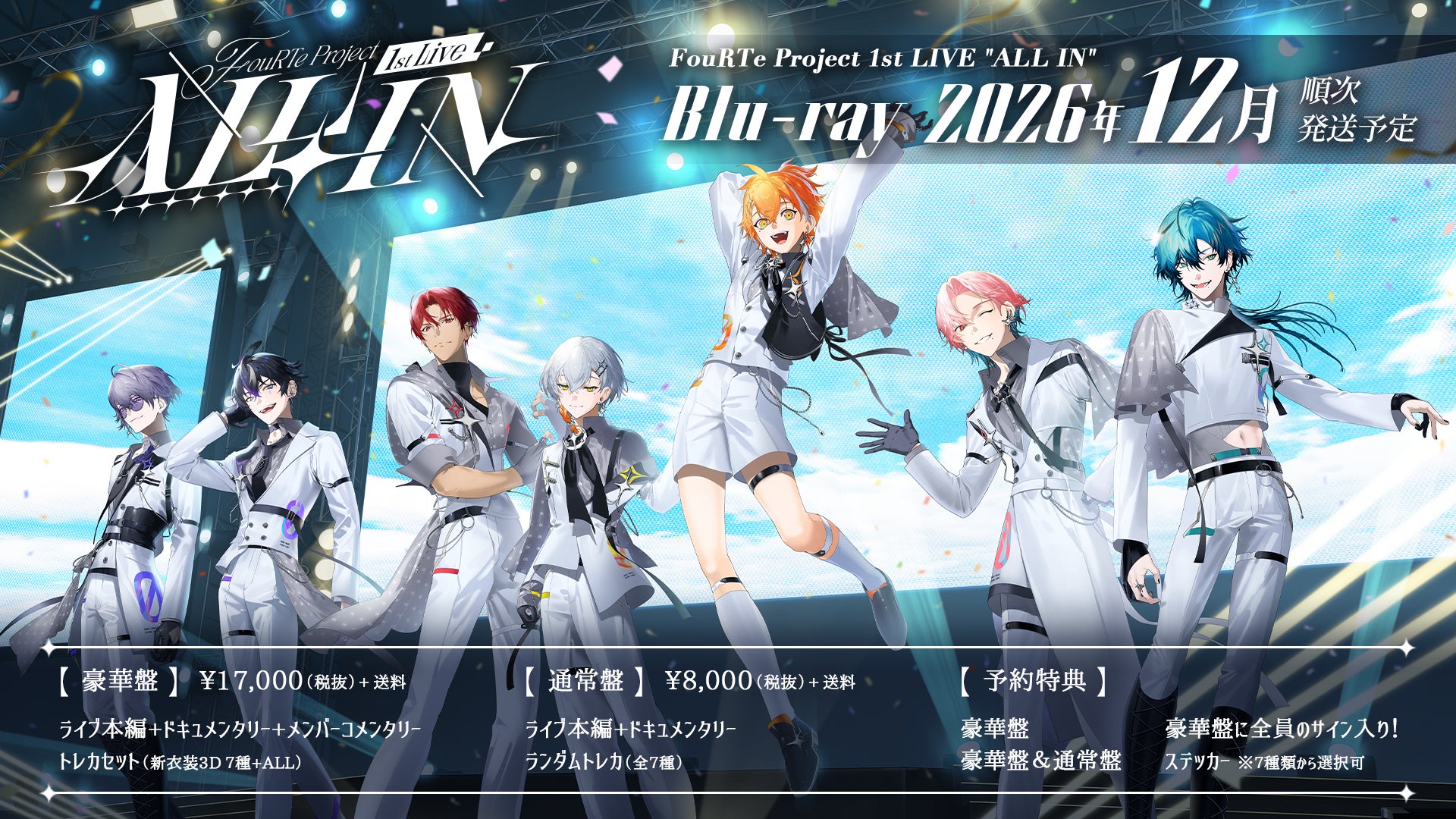 7人組バーチャルアイドル「FouRTe Project」、初のオフラインライブ「ALL IN」を収録したBlu-rayが発売決定！予約受付を8月26日（水）より開始！