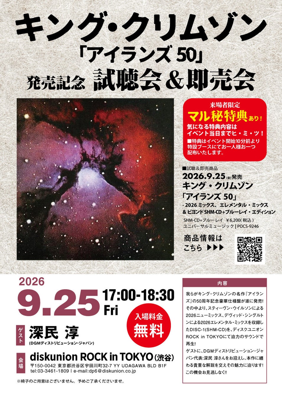 キング・クリムゾン / アイランズ50 発売記念 試聴会&即売会　9/25(金) ROCK in TOKYOにて開催！