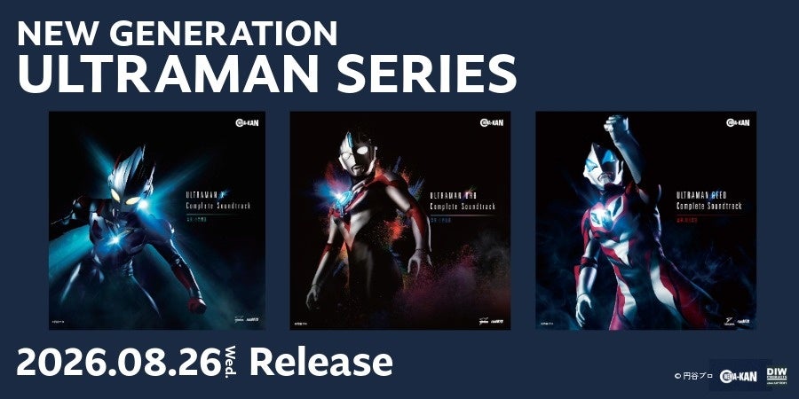 『ウルトラマンＸ』『ウルトラマンオーブ』『ウルトラマンジード』コンプリート・サウンドトラックCDが3タイトル同時発売！各2枚組で2026年8月26日発売。