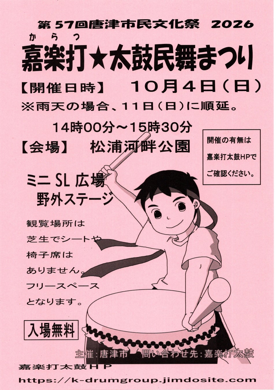 嘉楽打（からつ）★太鼓民舞まつり２０２６