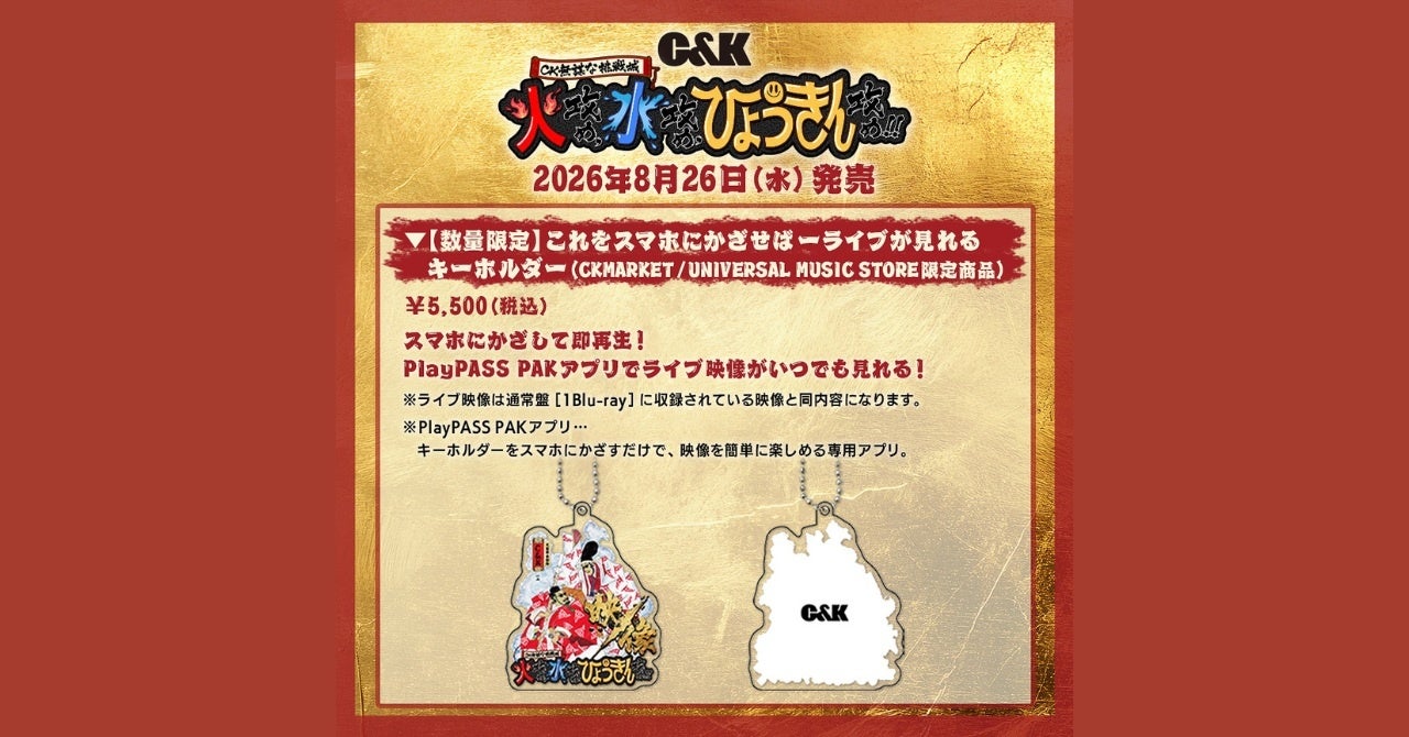 C&K、レコチョクが展開するスマートアルバム「PlayPASS PAK」を初採用　スマホにかざしてライブ映像を即再生！できるキーホルダーを発売