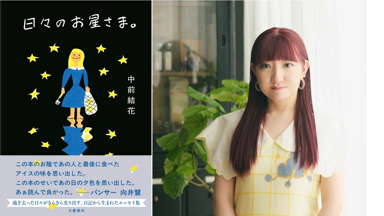 〈パンサー・向井慧さん推薦！〉デビューから口コミで熱心なファンを集めてきたエッセイスト・中前結花さんの最新作は日記から生まれたエッセイ集。『日々のお星さま。』が9月26日（土）に発売決定！