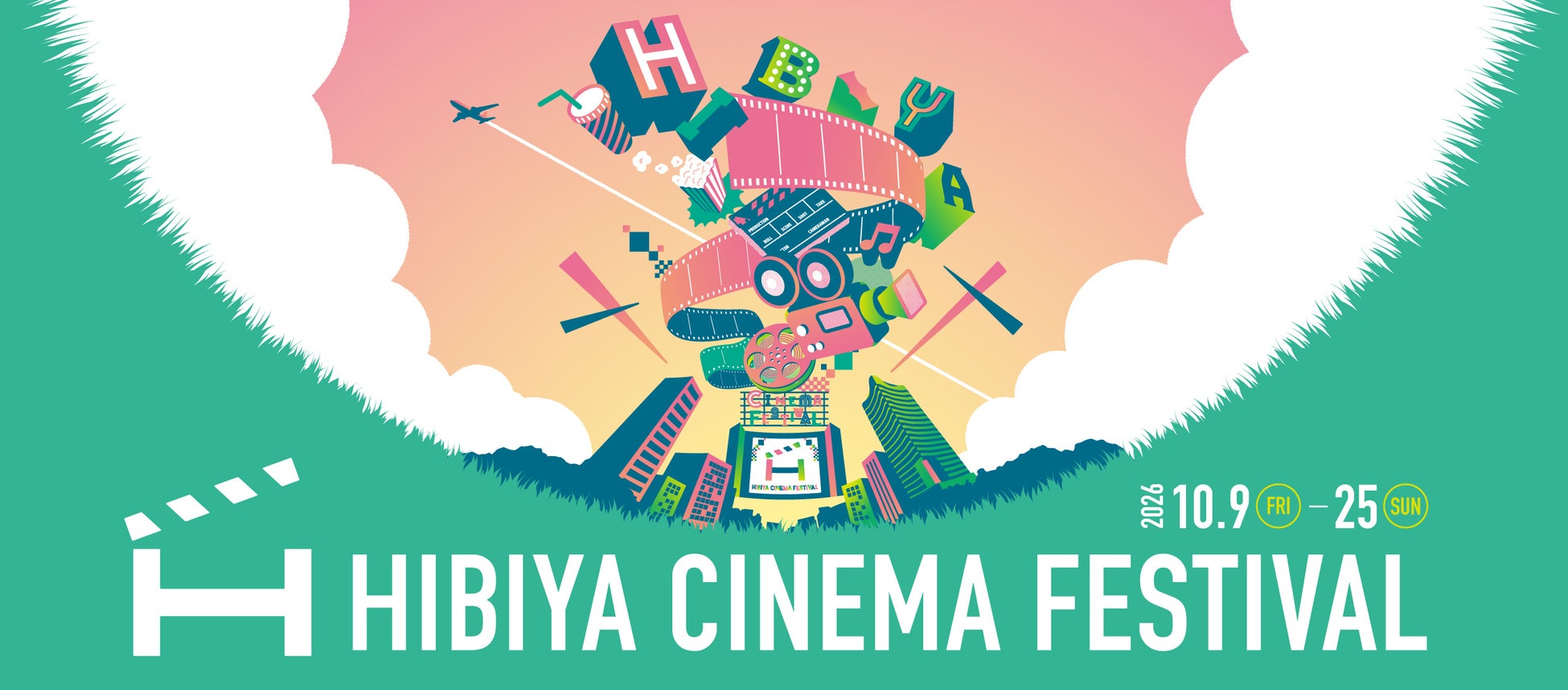 “映画の街” 日比谷のシネマフェスティバル「HIBIYA CINEMA FESTIVAL 2026」開催　街全体で映画を楽しむ！　会期：2026年10月9日(金)～10月25日(日)｜入場無料