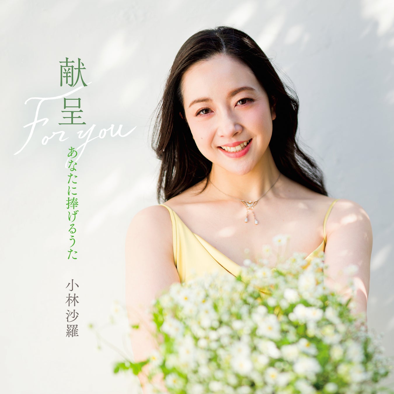 小林沙羅、デビュー20周年記念アルバム発売　『献呈 ～あなたに捧げるうた～』