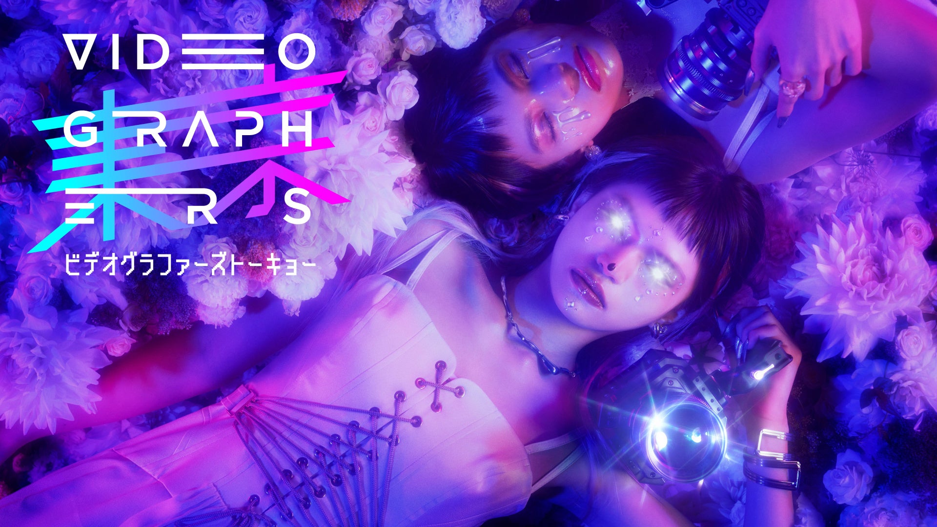 日本最大級の映像クリエイター向けカンファレンスイベント『VIDEOGRAPHERS TOKYO ONLINE 2026』オンライン開催決定
