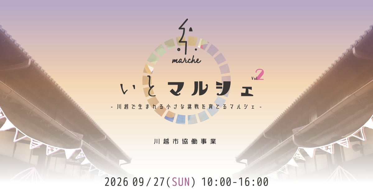 川越から新しいクリエーションを |「いとマルシェ vol.2」9月27日開催 ── 川越市協働事業 ／ 川越商工会議所 後援 ──