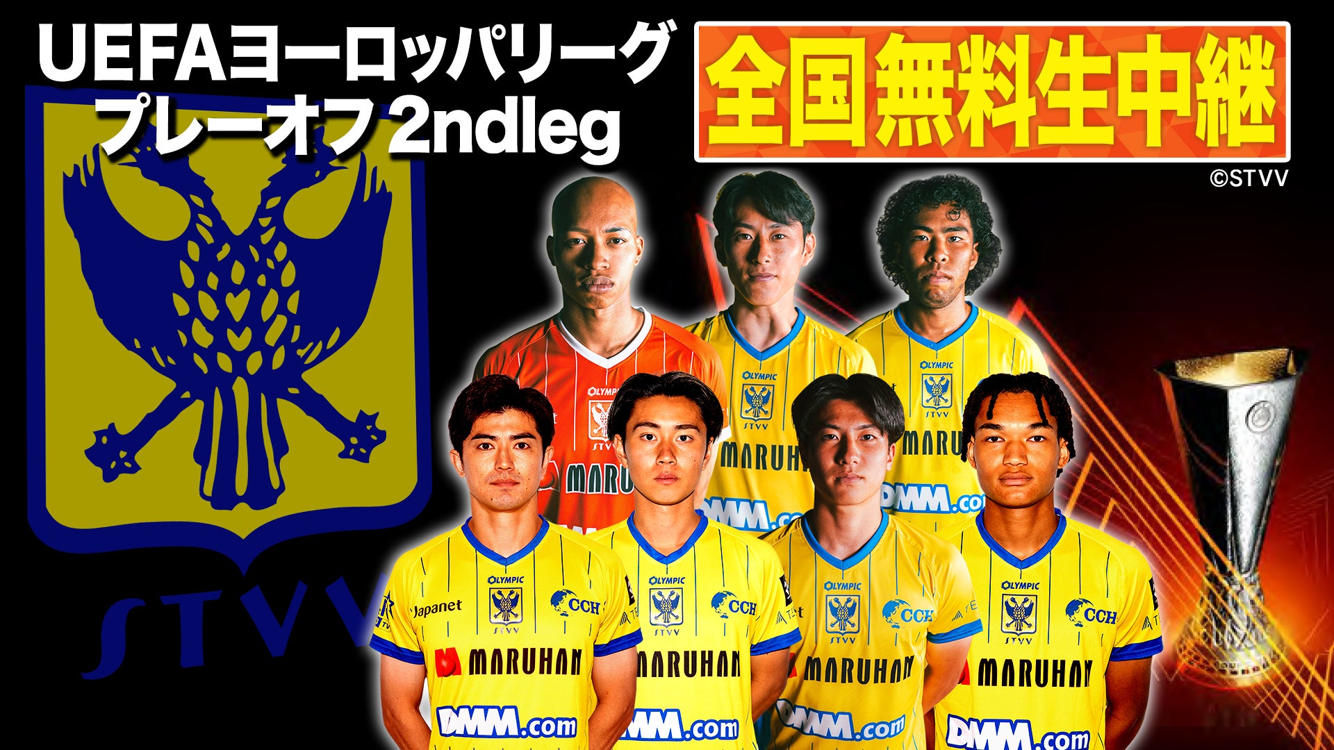 【日本独占無料生中継】勝てばUEFAヨーロッパリーグ本戦決定！シント＝トロイデンVV 運命のプレーオフ2nd leg オモニア戦を8月28日(金)午前1:50よりBS10で全国無料放送！