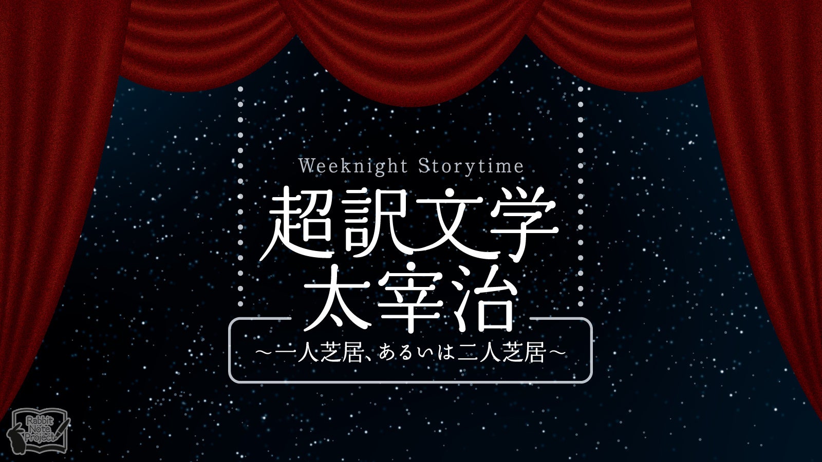 野島裕史＆沼倉愛美、松風雅也＆斎賀みつき出演！朗読劇 Weeknight Storytime「超訳文学 太宰治 ～一人芝居、あるいは二人芝居～」上演決定!!