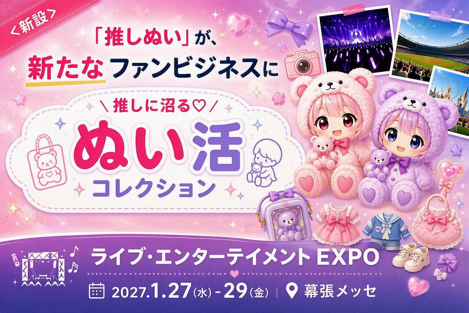 【初開催】推し活市場の新たなトレンド「ぬい活」が2027年1月27日から開催するライブ・エンターテイメント EXPOに新登場！