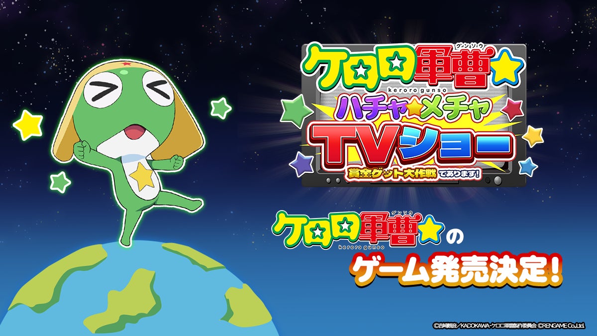 2026年秋から放送開始のアニメ『ケロロ軍曹☆』の新作公式ゲームがSwitch/Steamで発売決定！