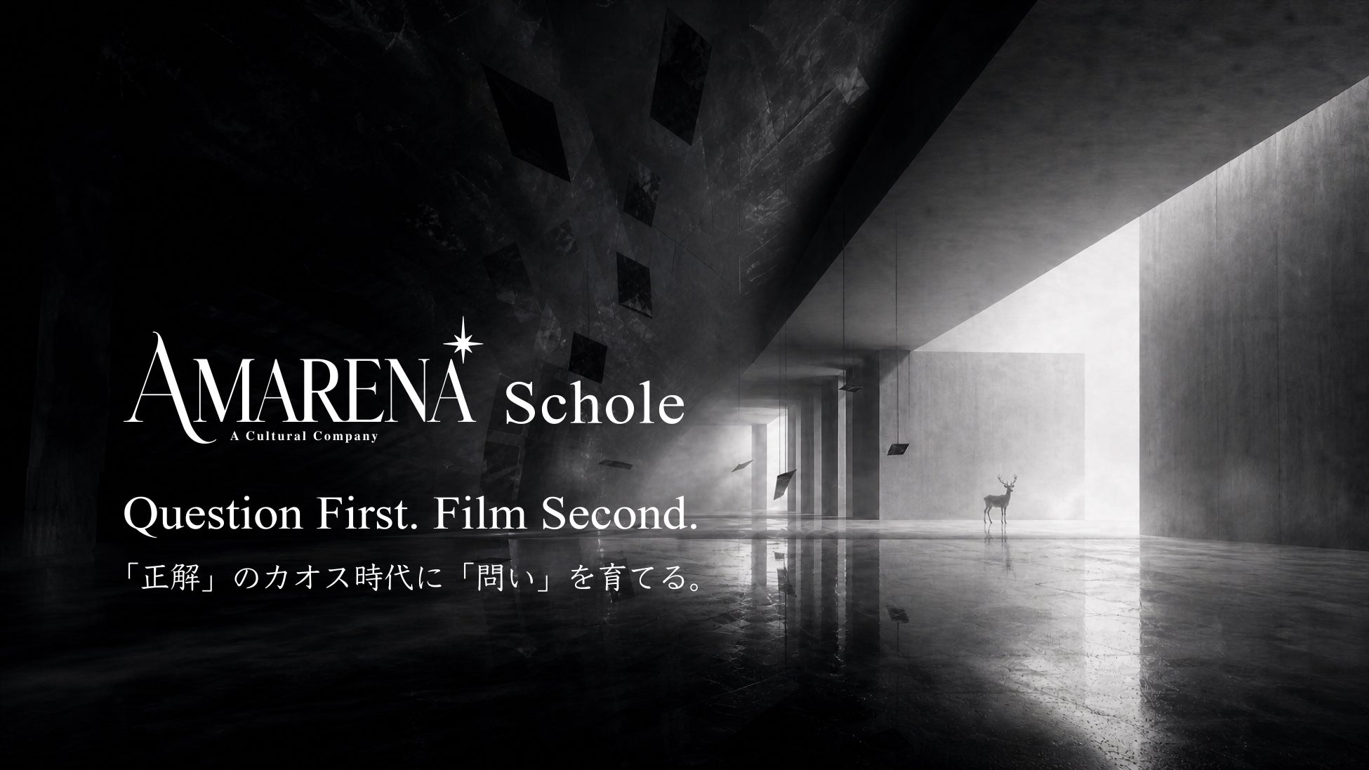 AMARENA Schole 問いを集めるシンポジウム。 なぜ、知らない人との2時間の対話が、こんなにも面白いのか。