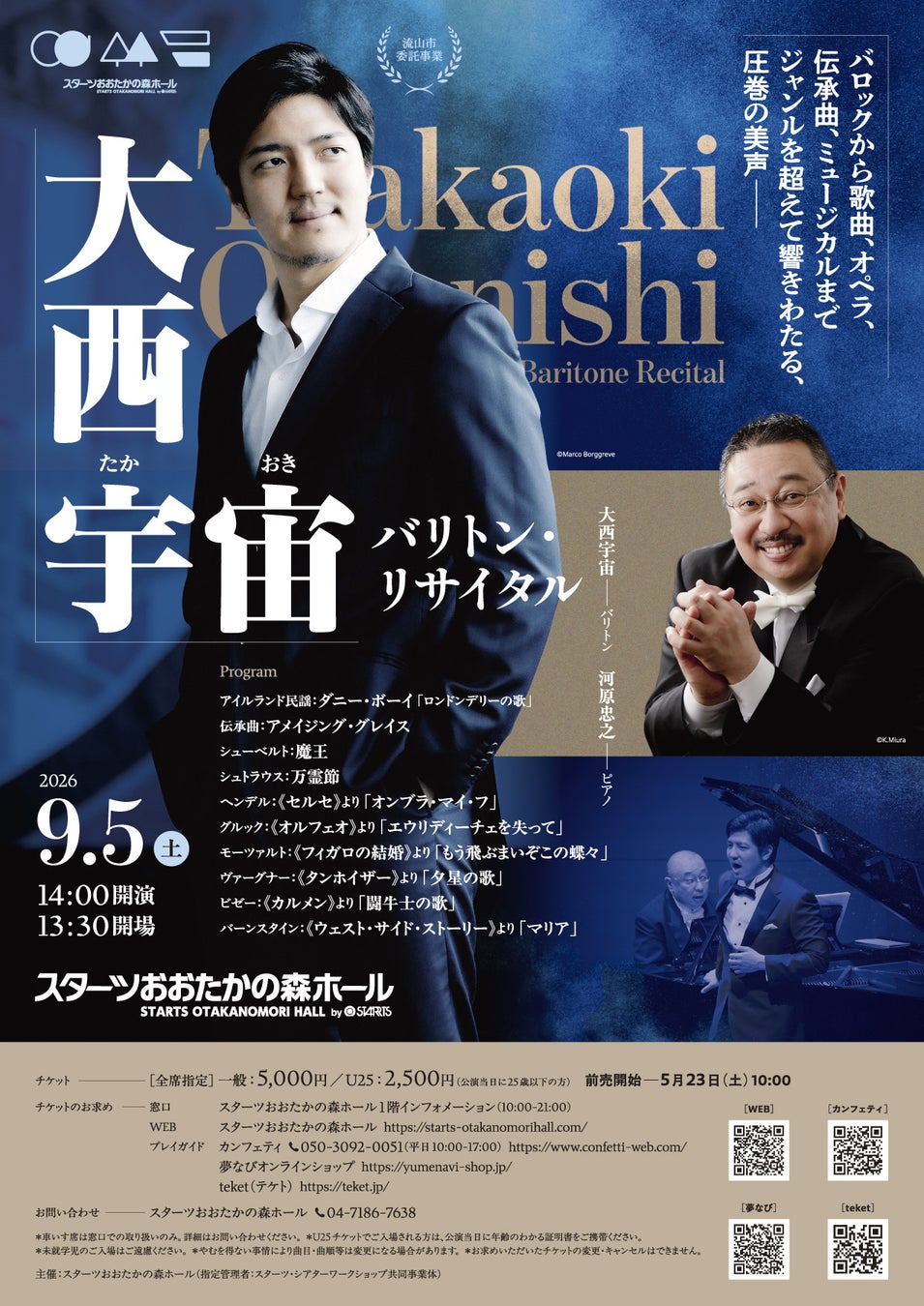 残席僅少！　「題名のない音楽会」にも出演の名バリトン・大西宇宙　リサイタルが9月5日 (土)開催