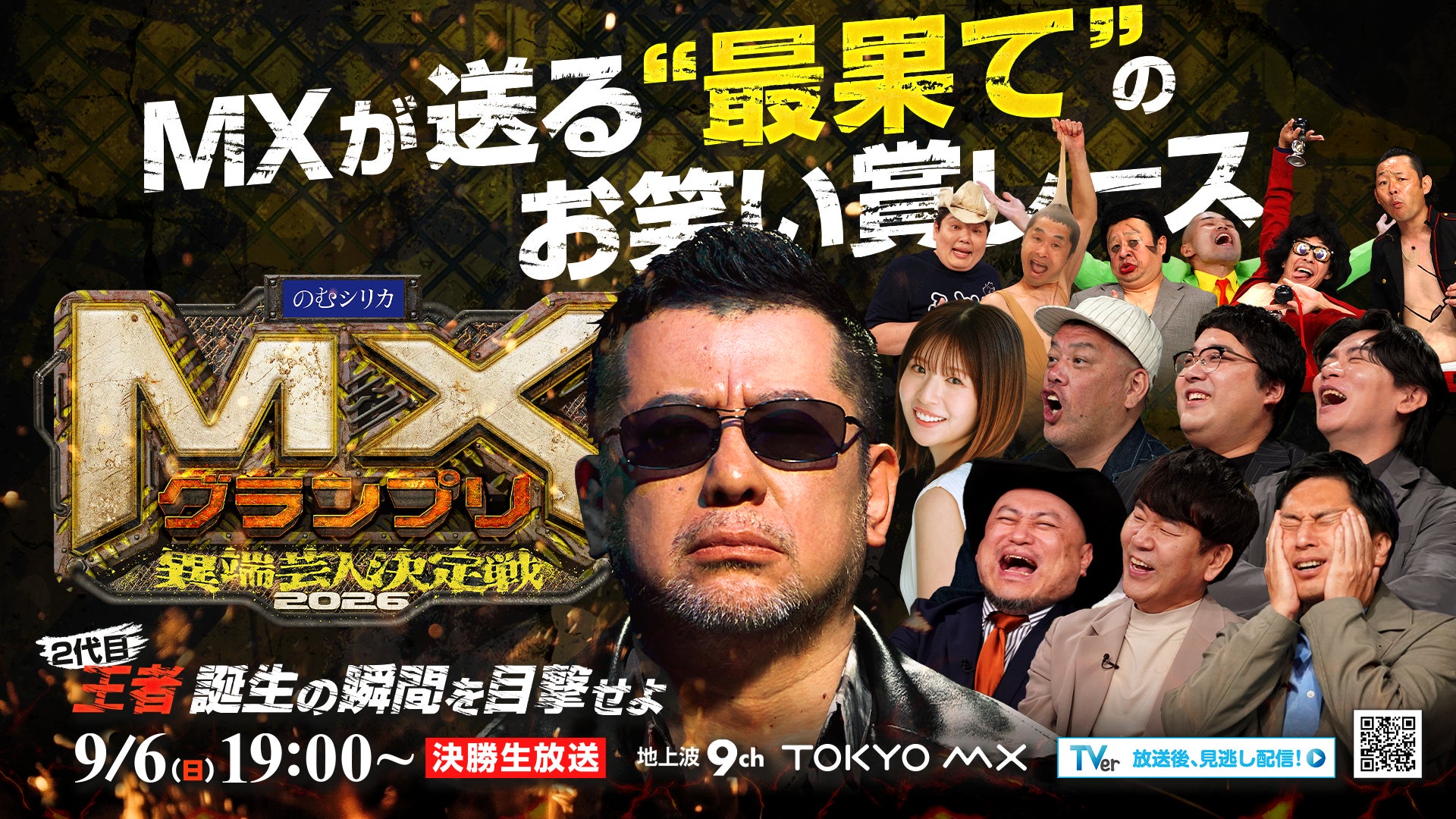 『MXグランプリ2026～異端芸人決定戦～』決勝ラウンド審査員5名が決定！ザコシ／フジモン／くっきー！／チュート徳井／マヂラブ野田 2代目王者的中でアマギフ１万円分が当たるキャンペーン開始！