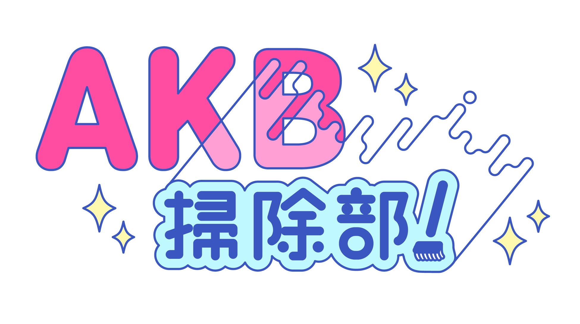 AKB48に新たな部活が発足！活動内容は…掃除！「AKB掃除部！」