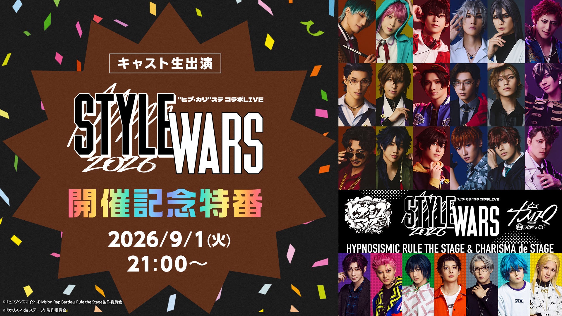 【キャスト生出演】“ヒプ・カリ”ステコラボLIVE「STYLE WARS 2026」開催記念特番が、9月1日(火)21時よりニコ生にて配信決定