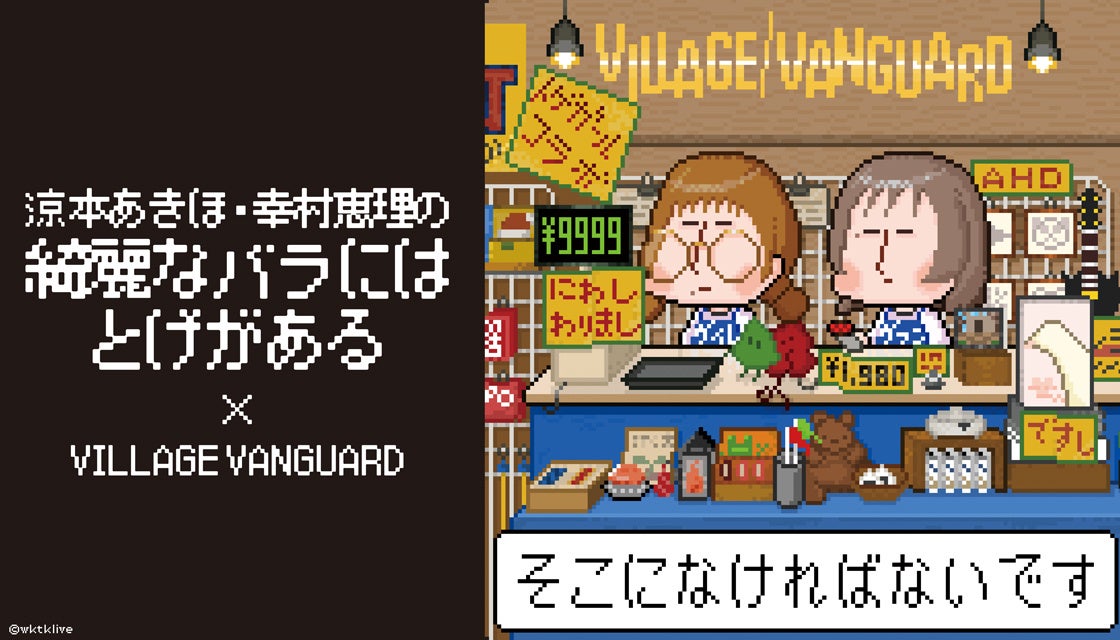 【涼本あきほ・幸村恵理の綺麗なバラにはトゲがある×ヴィレッジヴァンガード】限定コラボグッズ発売決定！！