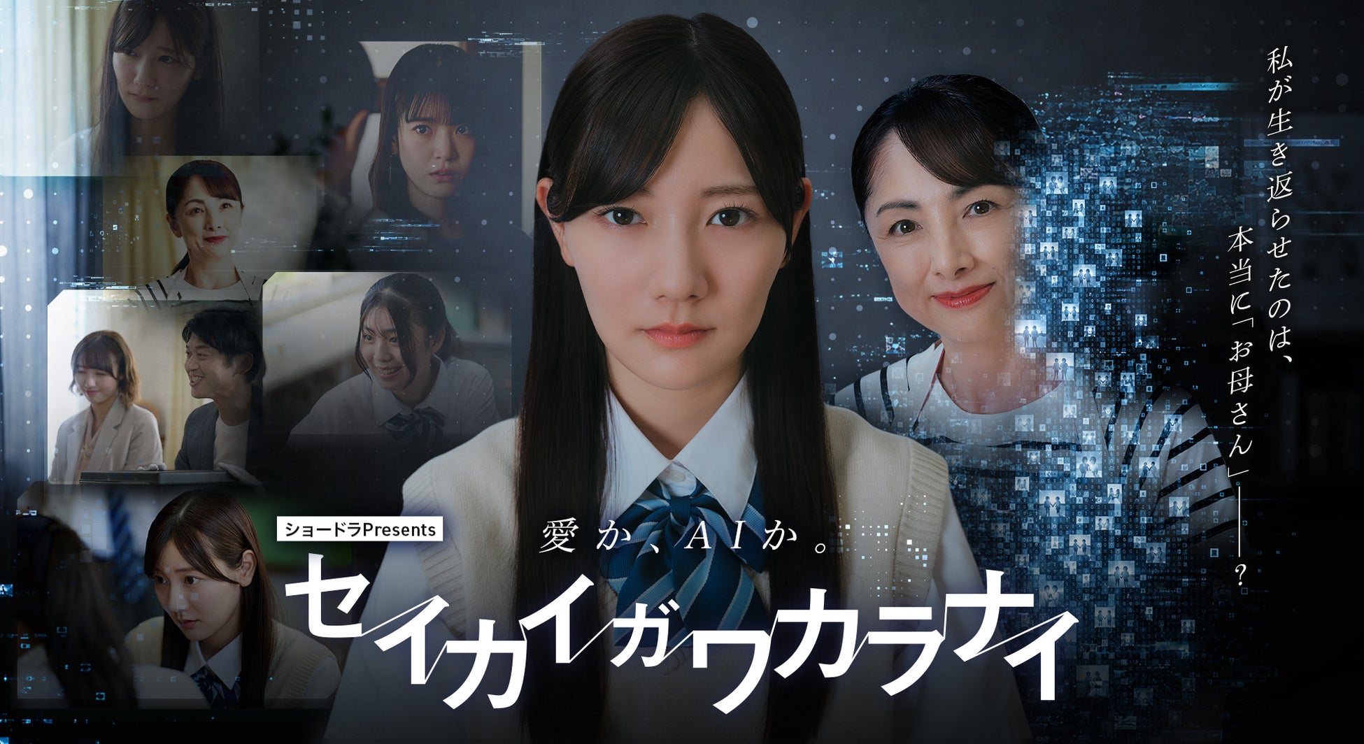 OASIZ「セイカイガワカラナイ」地上波ドラマを初制作『ショードラpresents セイカイガワカラナイ』「死者蘇生AI」が普及した異色の近未来ドラマ