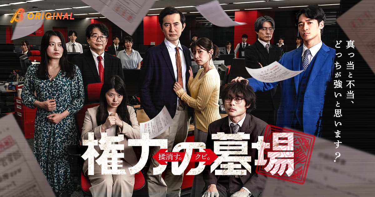 社内の「墓場」と呼ばれる総務部から始まる下剋上！BUMPオリジナルショートドラマ『権力の墓場』8月26日19時より独占配信開始