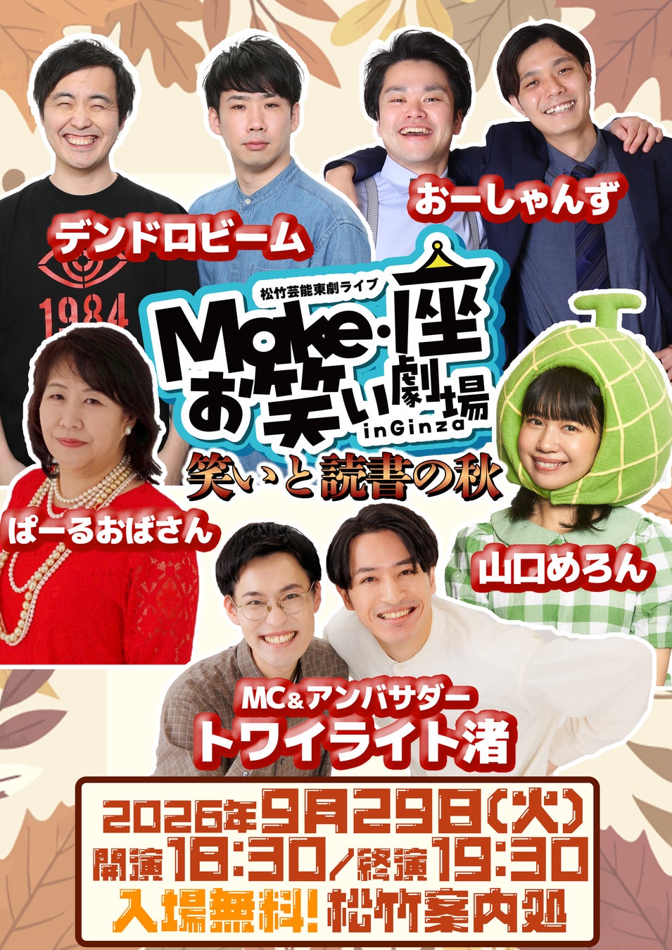 9/29（火）松竹芸能東劇ライブMake・座・お笑い劇場inGinza～笑いと読書の秋～